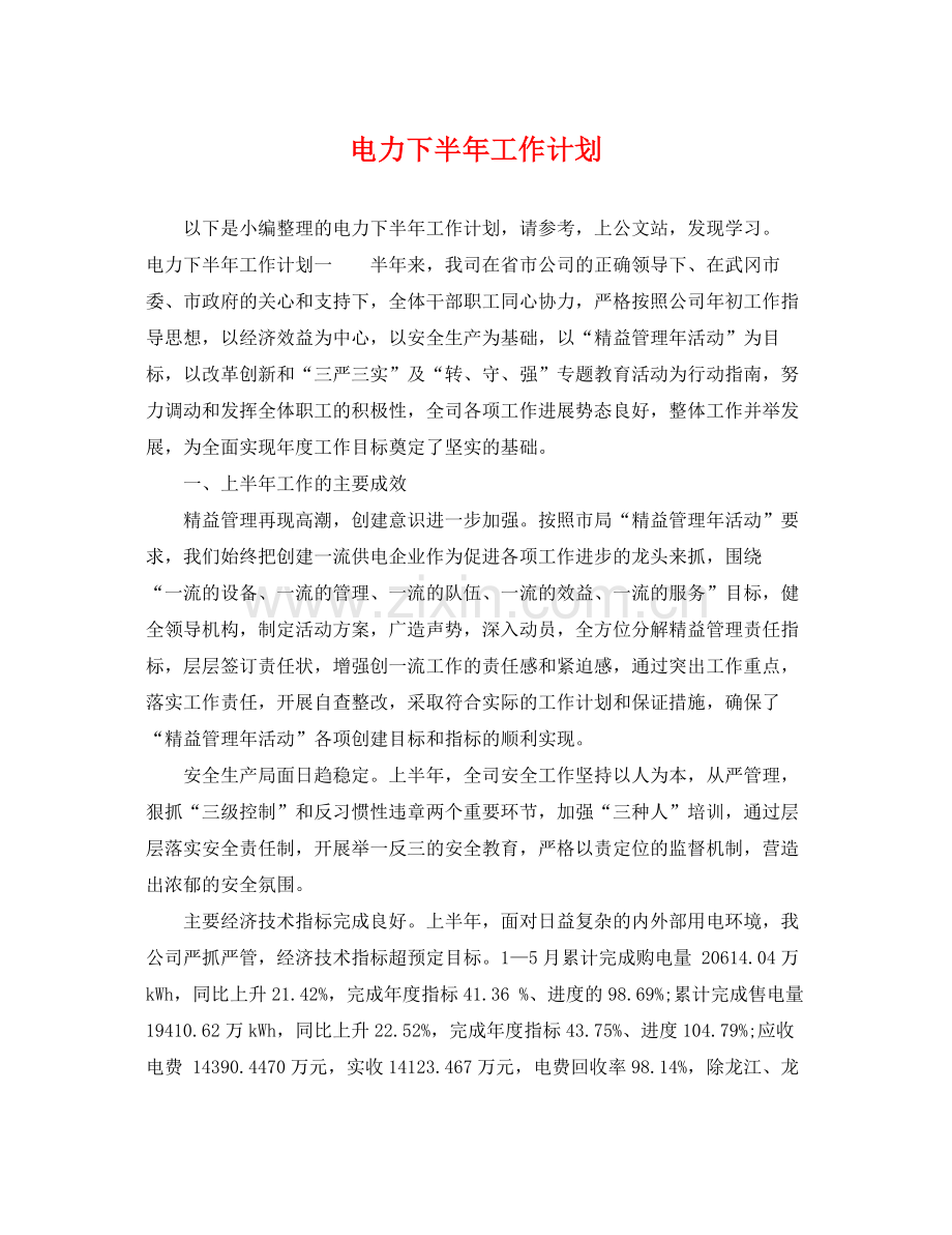 电力下半年工作计划 .docx_第1页