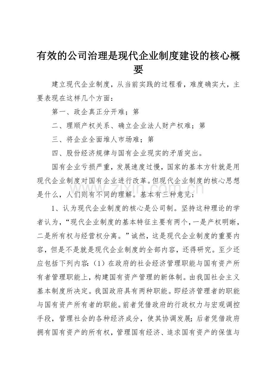 有效的公司治理是现代企业规章制度细则建设的核心概要.docx_第1页