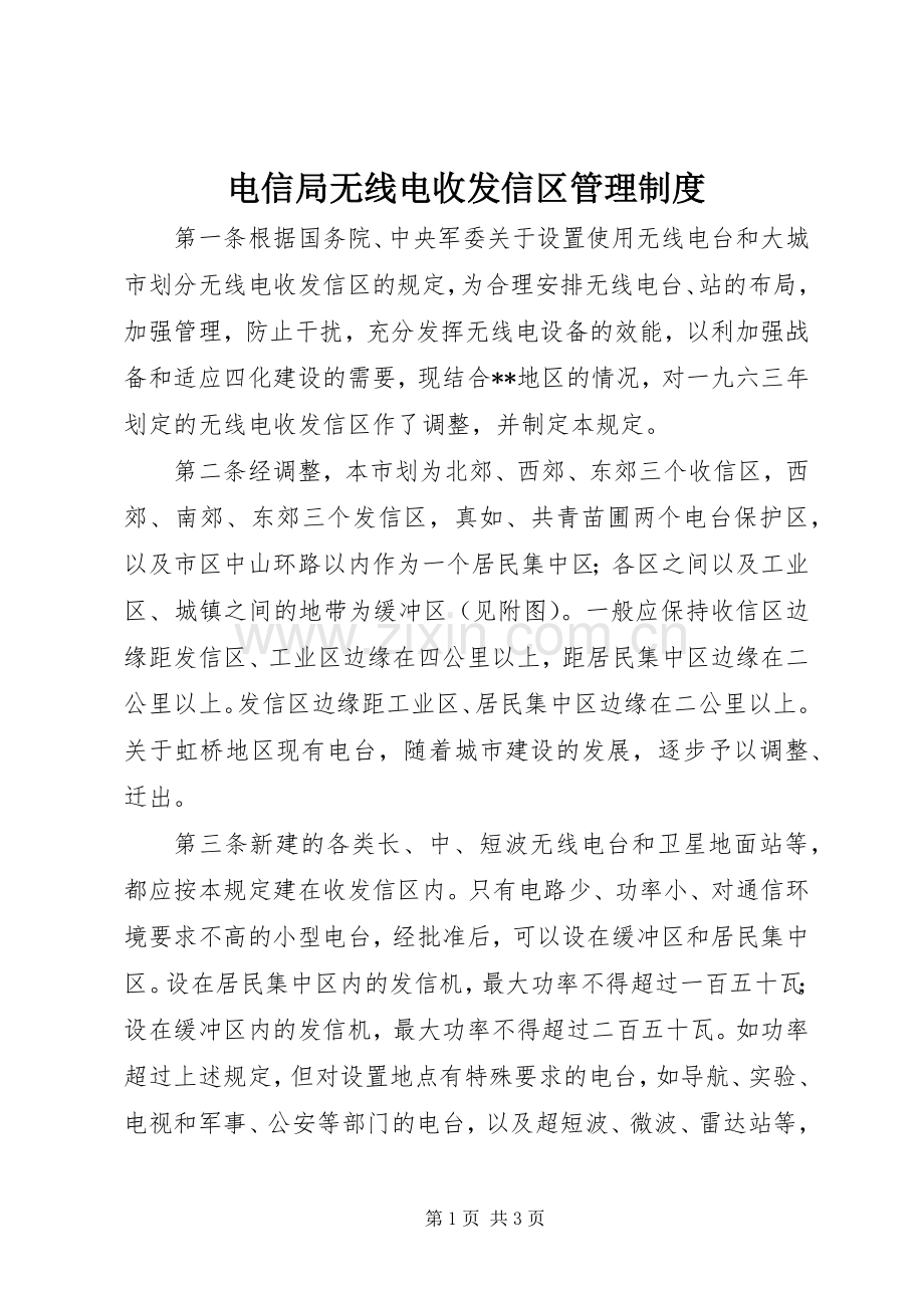 电信局无线电收发信区管理规章制度.docx_第1页