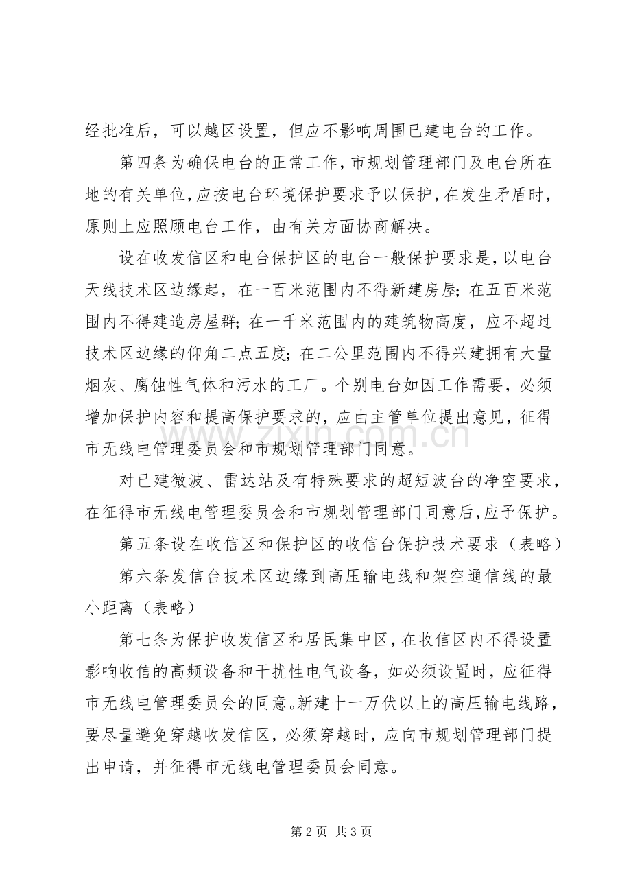 电信局无线电收发信区管理规章制度.docx_第2页