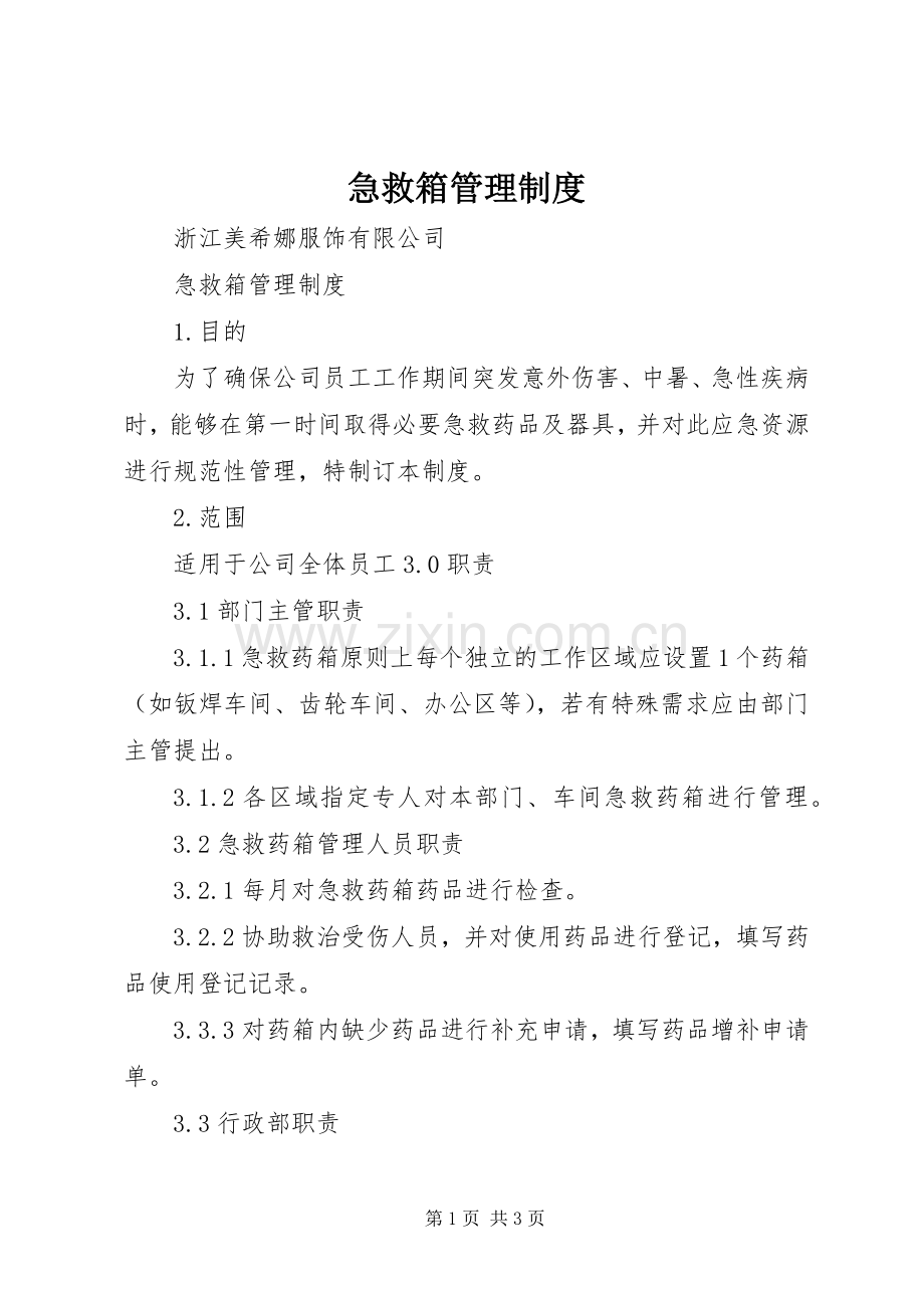 急救箱管理规章制度 .docx_第1页