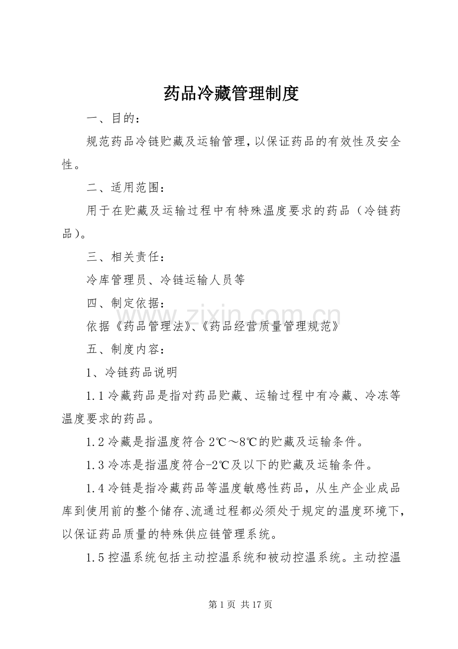 药品冷藏管理规章制度.docx_第1页
