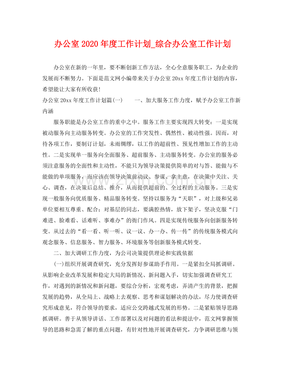 办公室年度工作计划_综合办公室工作计划 .docx_第1页