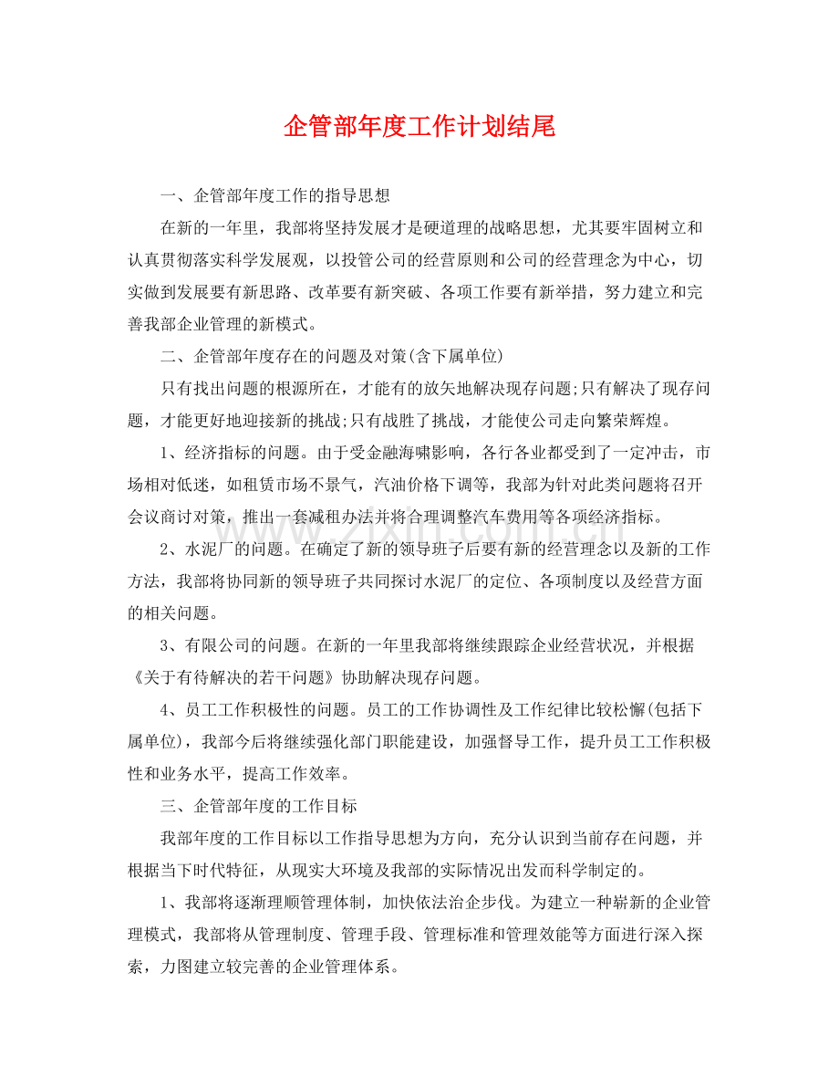 企管部年度工作计划结尾 .docx_第1页