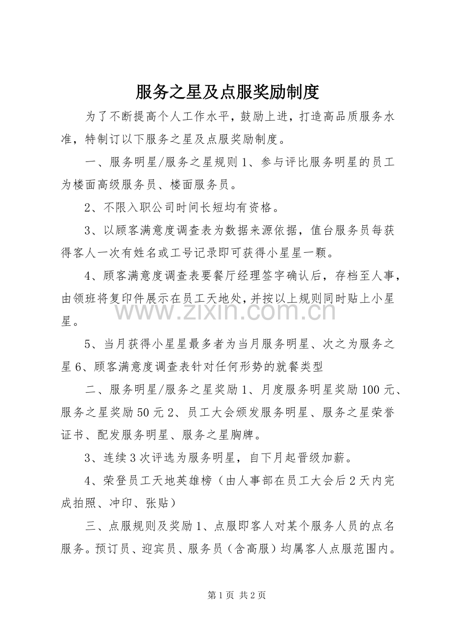 服务之星及点服奖励规章制度.docx_第1页