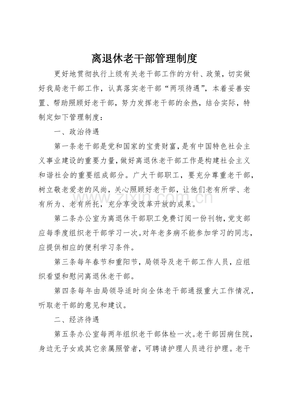 离退休老干部管理规章制度细则.docx_第1页