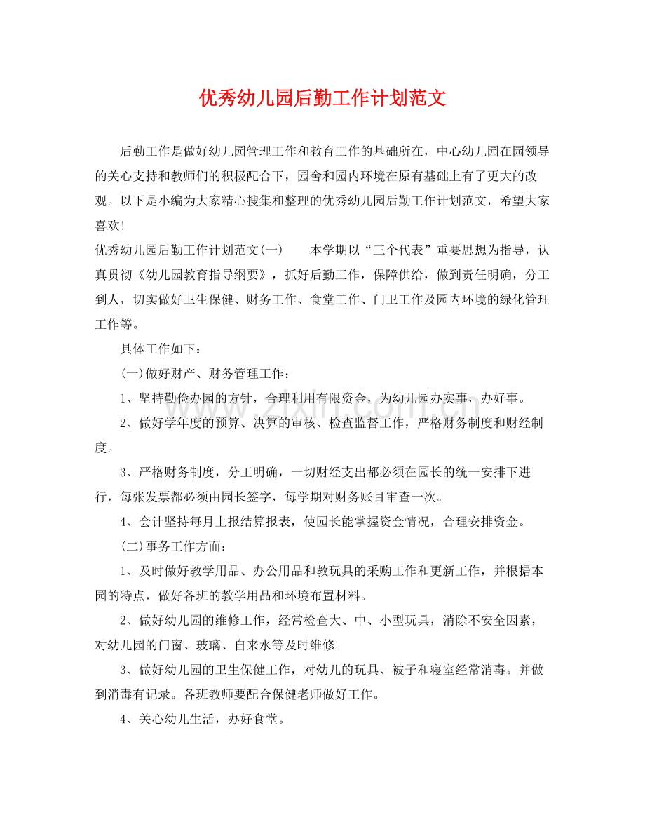优秀幼儿园后勤工作计划范文 .docx_第1页