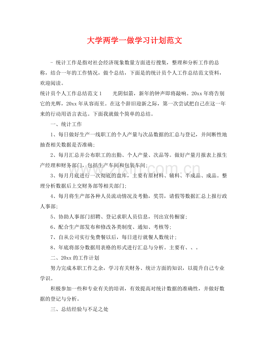 大学两学一做学习计划范文 .docx_第1页