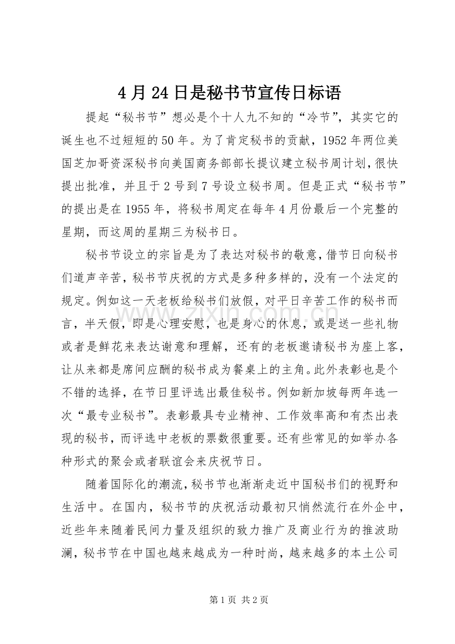 4月24日是秘书节宣传日标语集锦.docx_第1页