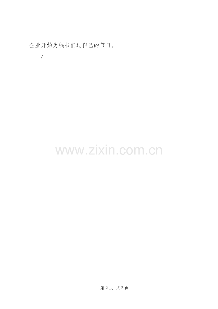 4月24日是秘书节宣传日标语集锦.docx_第2页