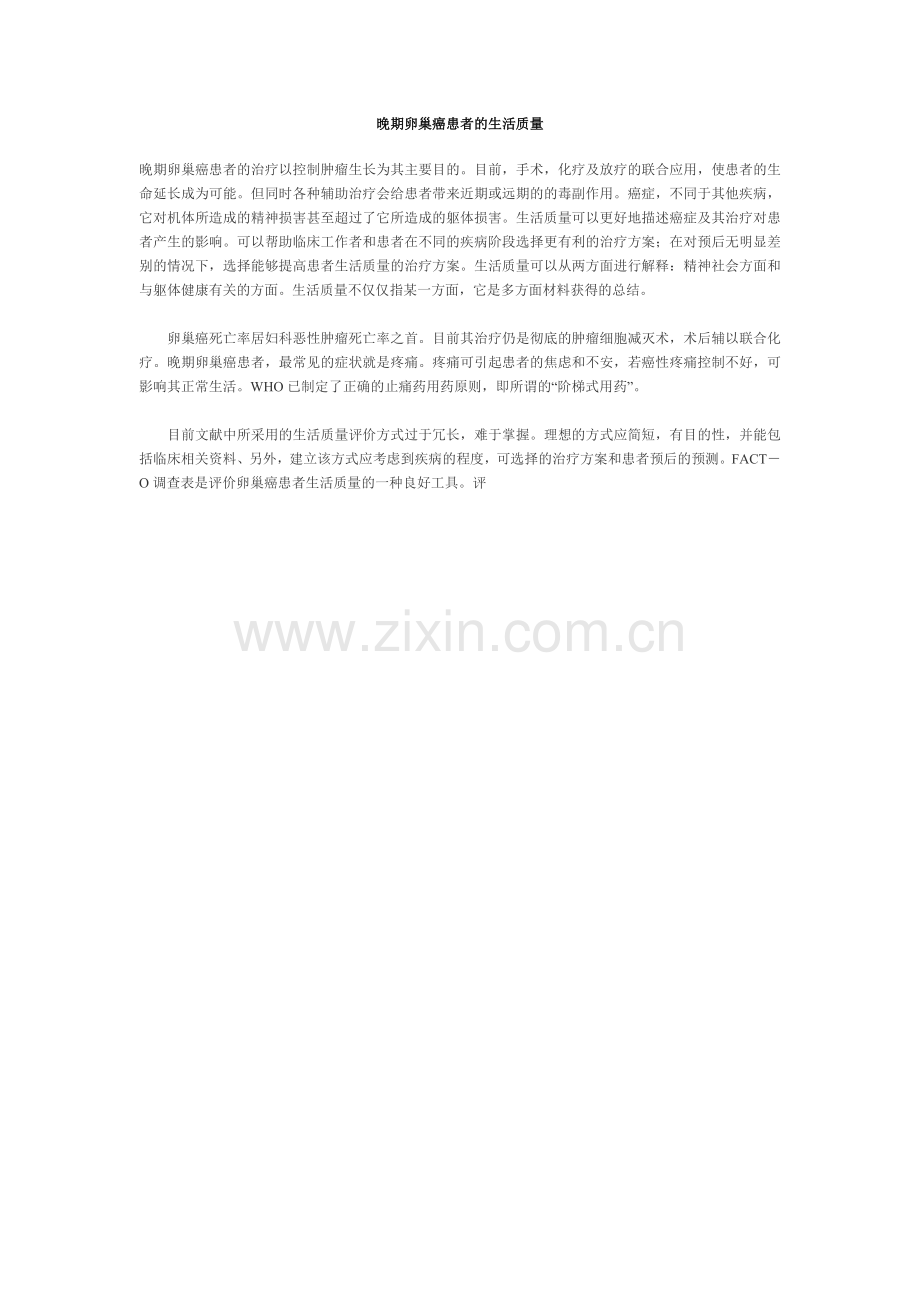 晚期卵巢癌患者的生活质量.doc_第1页