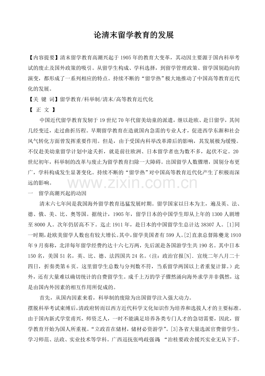 论清末留学教育的发展.doc_第1页