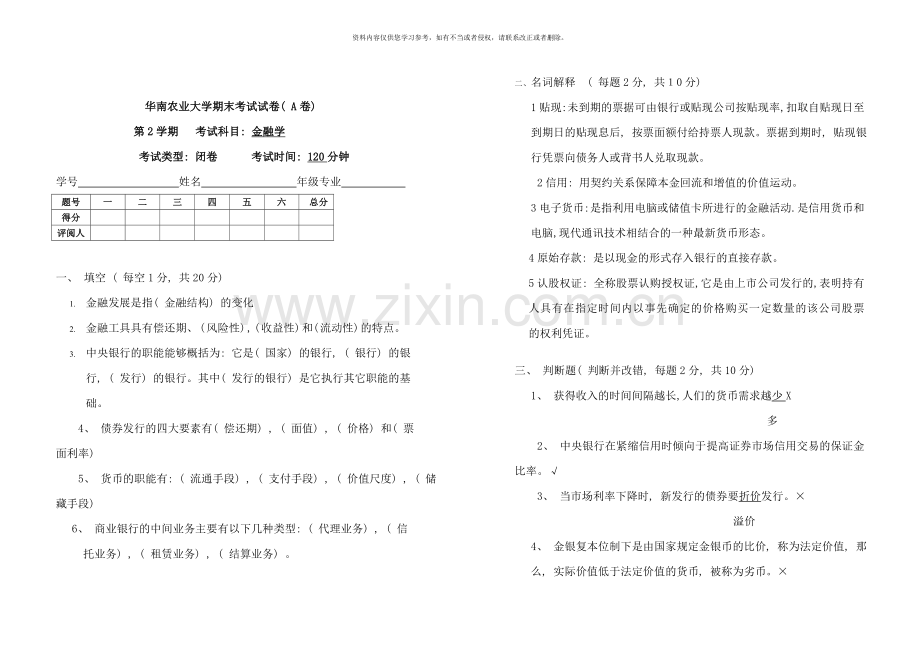 7月金融学试题答案.doc_第1页