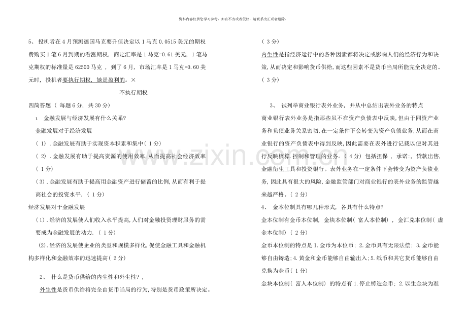 7月金融学试题答案.doc_第2页