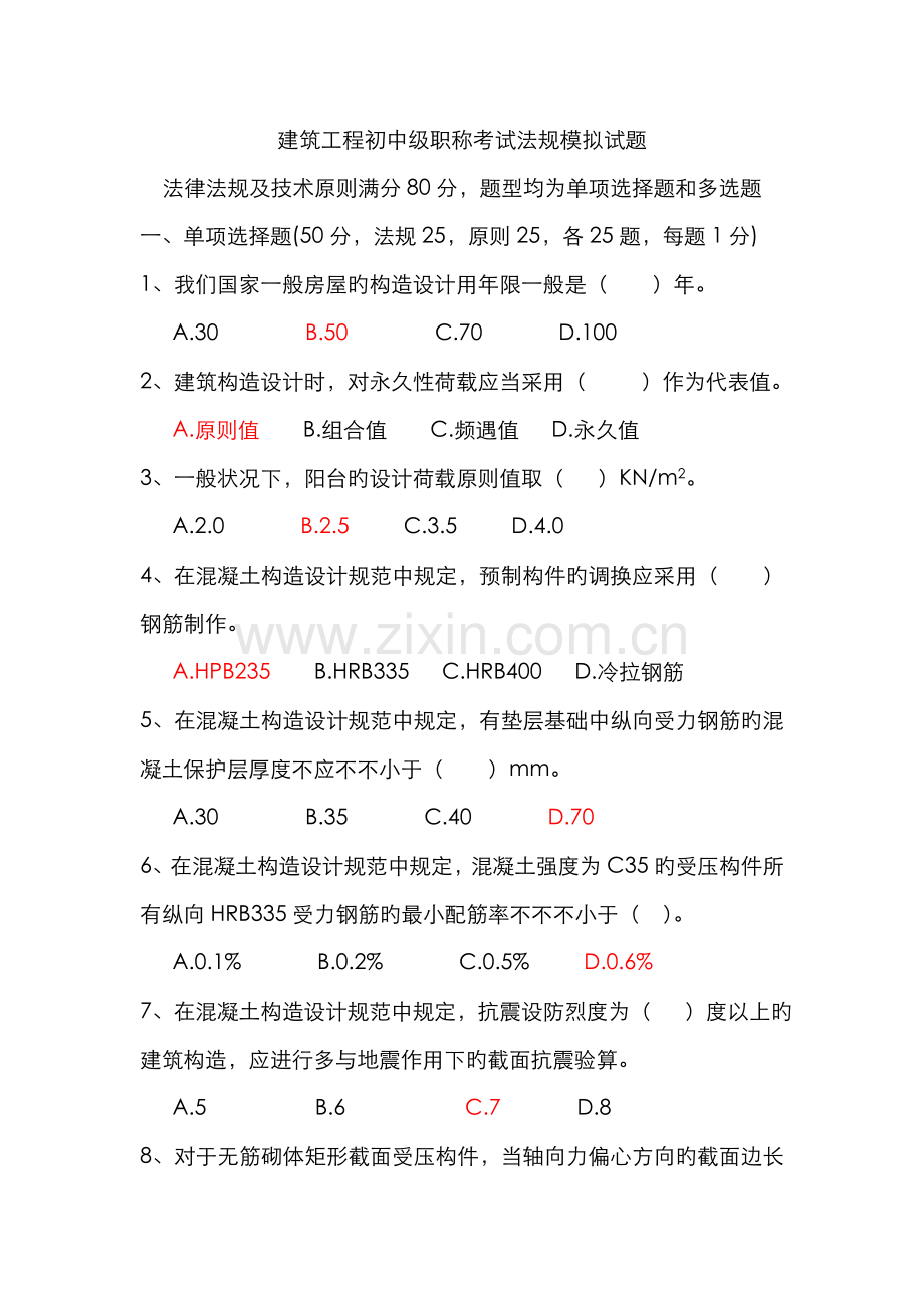 2022年建筑工程初中级职称考试法规模拟试题.doc_第1页