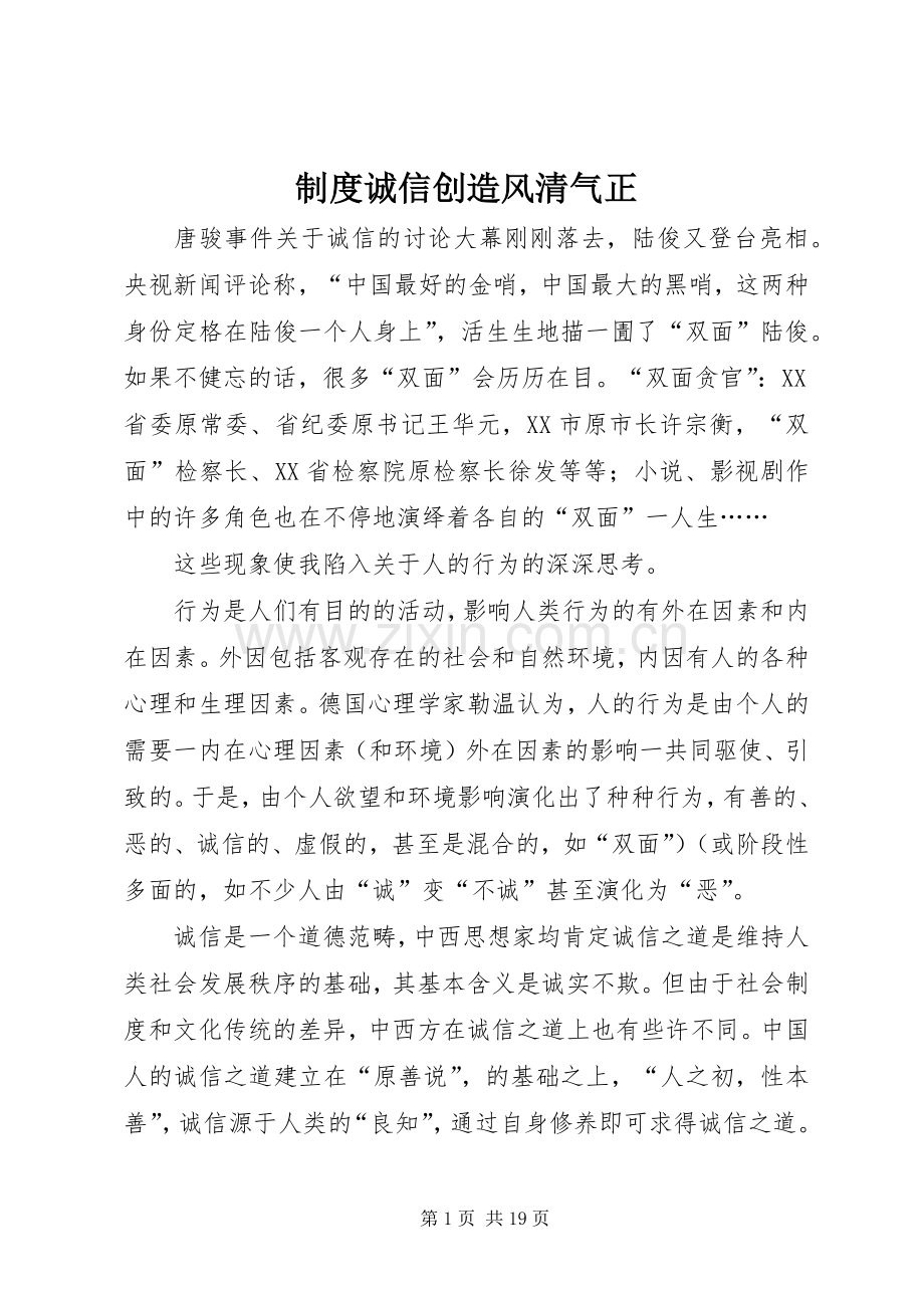 规章制度诚信创造风清气正.docx_第1页