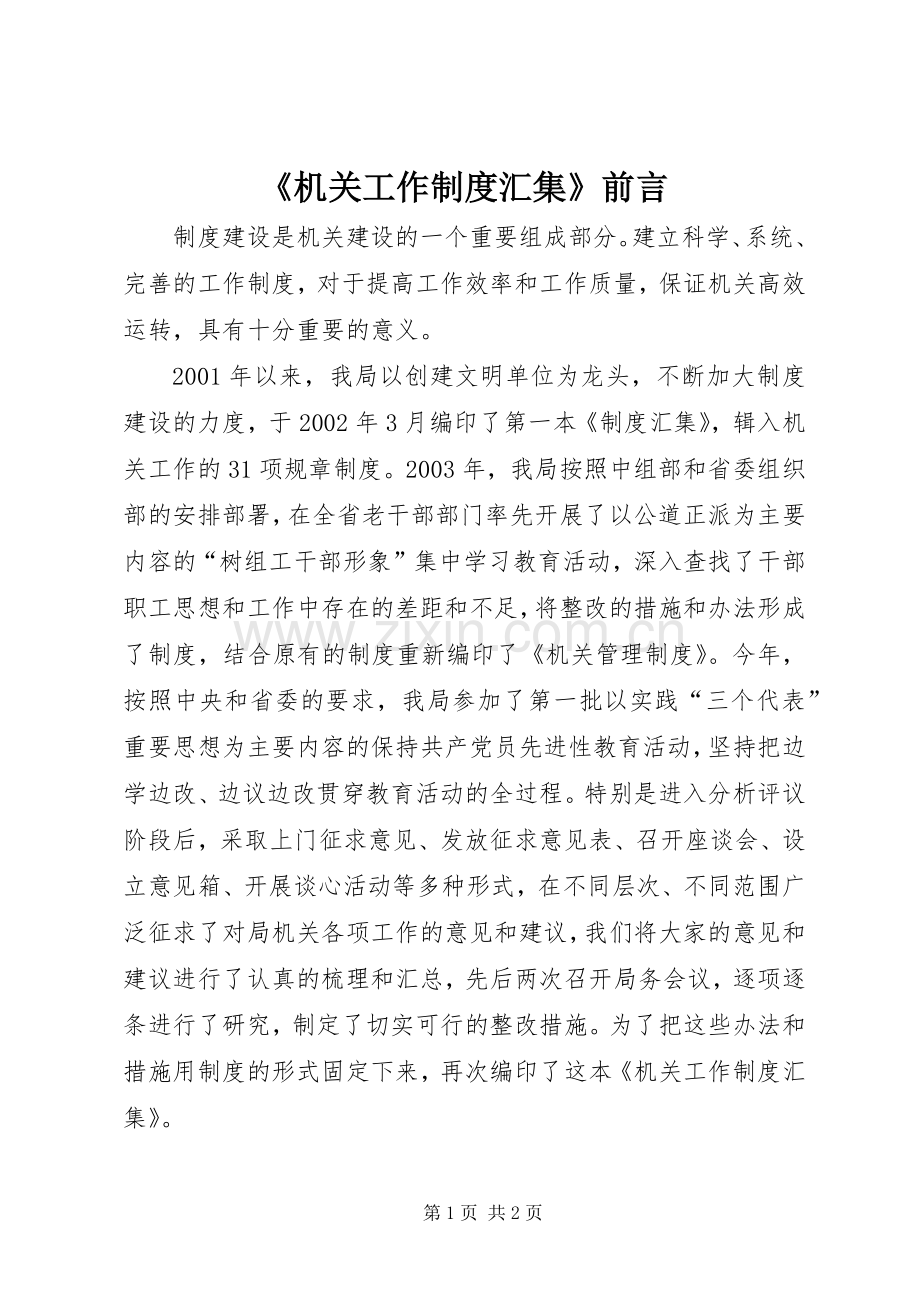 《机关工作规章制度汇集》前言.docx_第1页