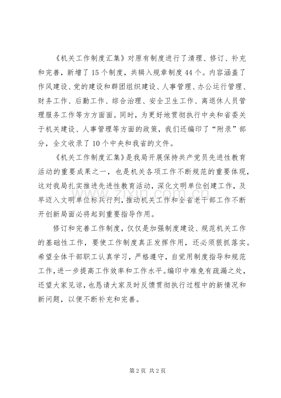 《机关工作规章制度汇集》前言.docx_第2页