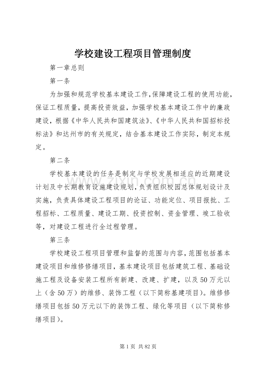 学校建设工程项目规章制度管理.docx_第1页