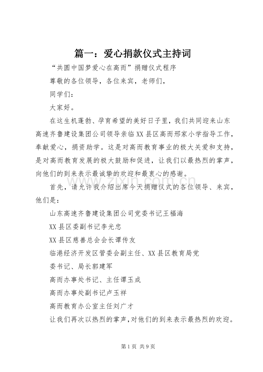篇一：爱心捐款仪式主持稿.docx_第1页