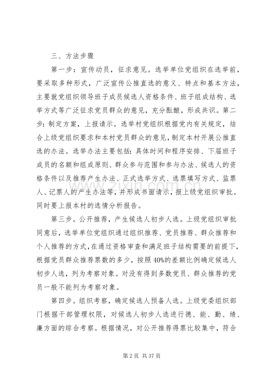 基层领导干部公推直选规章制度.docx_第2页