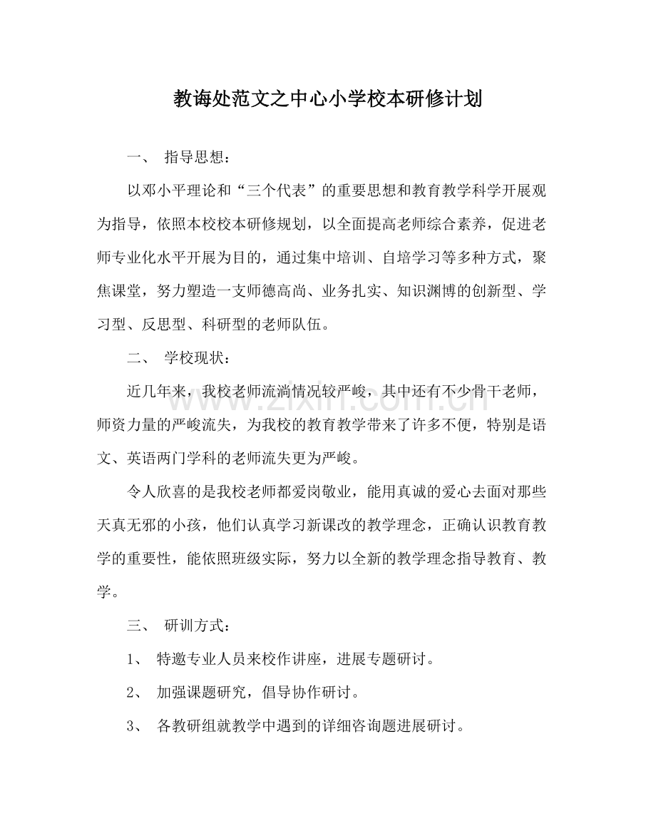 教导处范文中心小学校本研修计划.docx_第1页