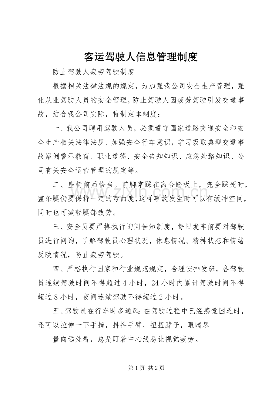 客运驾驶人信息管理规章制度 .docx_第1页