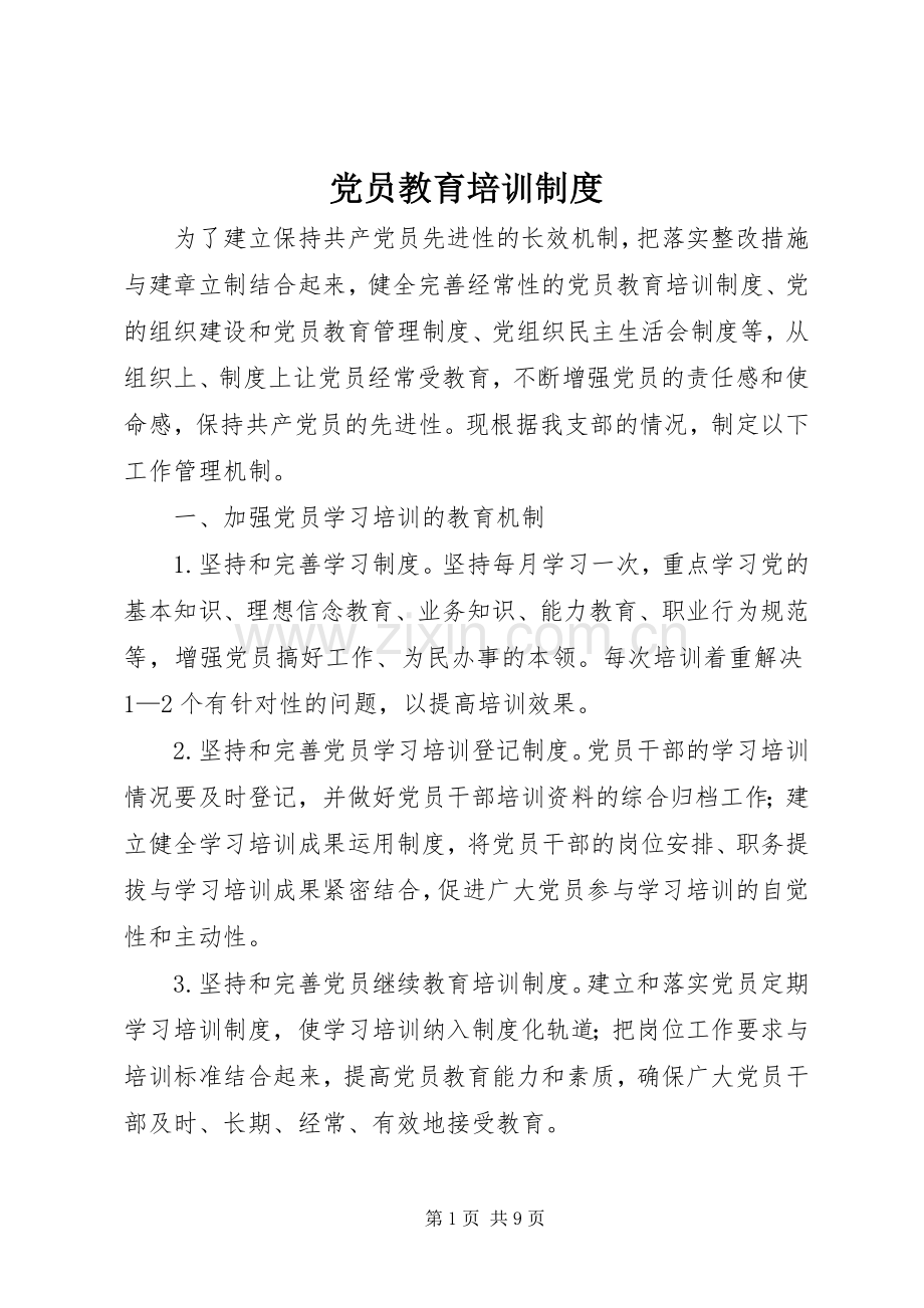 党员教育培训规章制度.docx_第1页