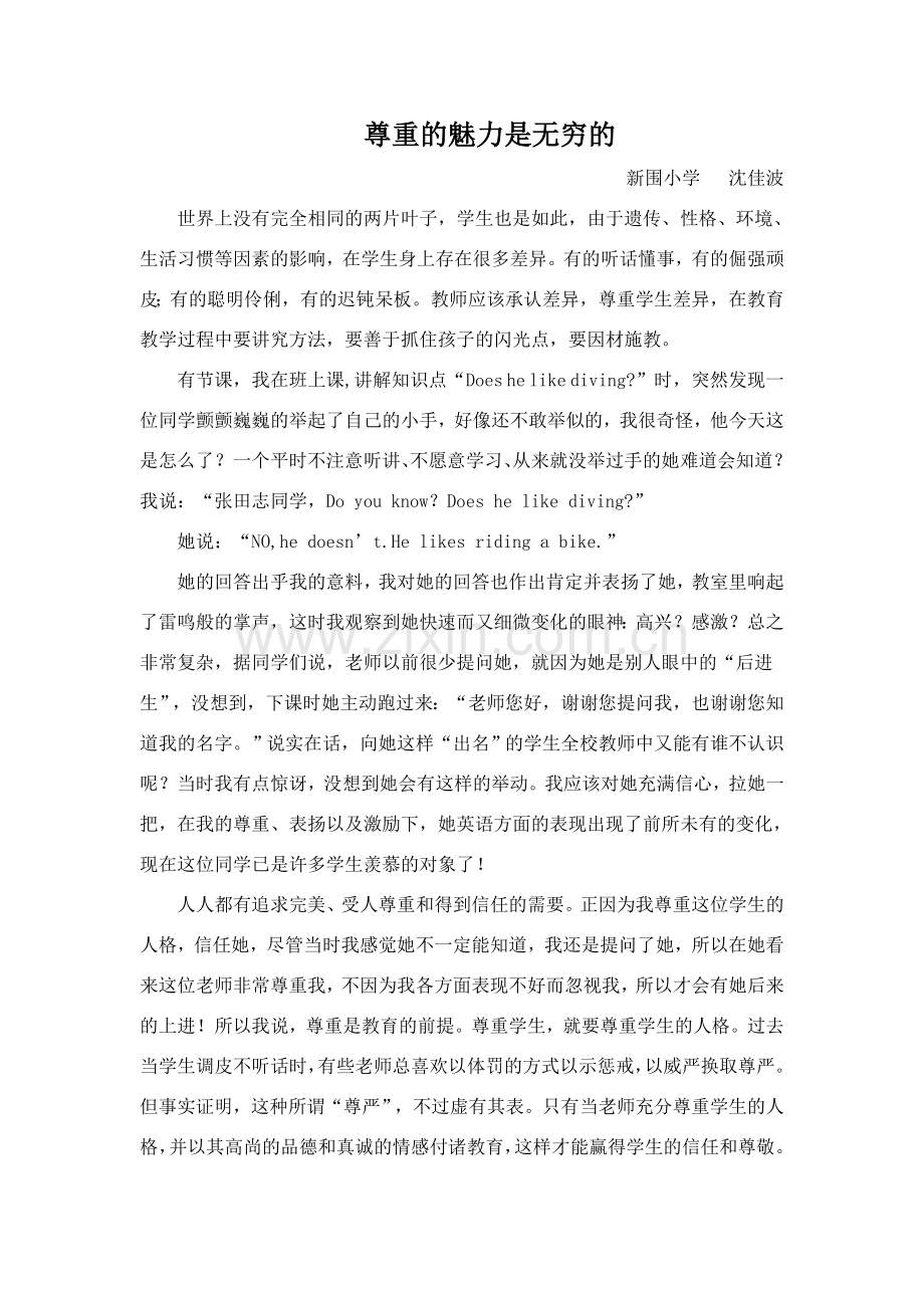 尊重的魅力是无穷的.doc_第1页