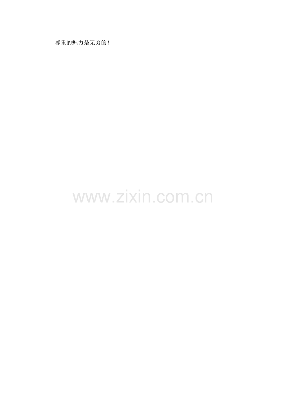尊重的魅力是无穷的.doc_第2页