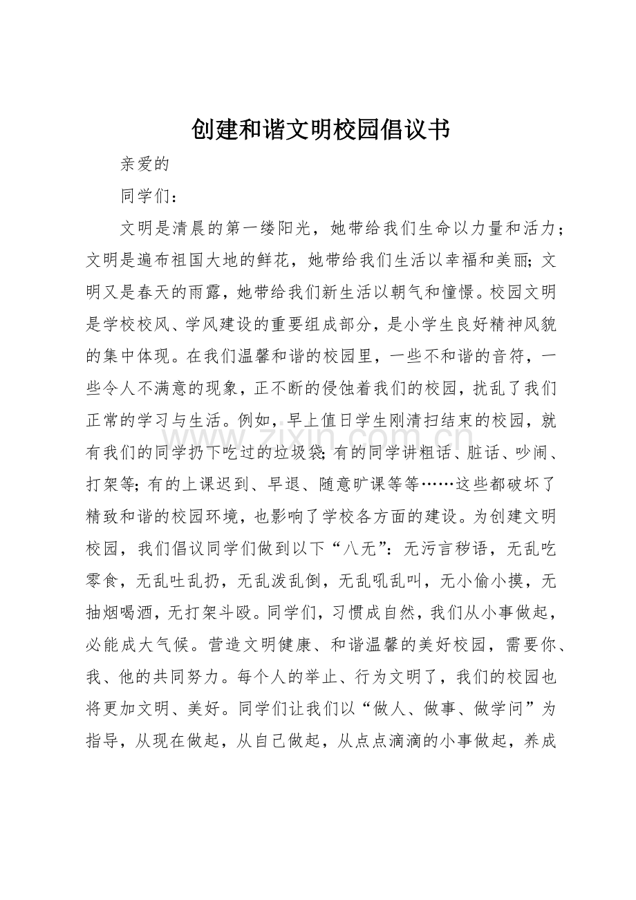 创建和谐文明校园倡议书范文.docx_第1页