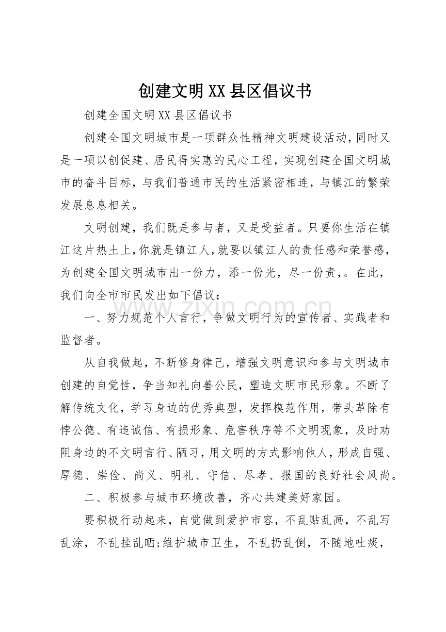 创建文明XX县区倡议书范文.docx_第1页
