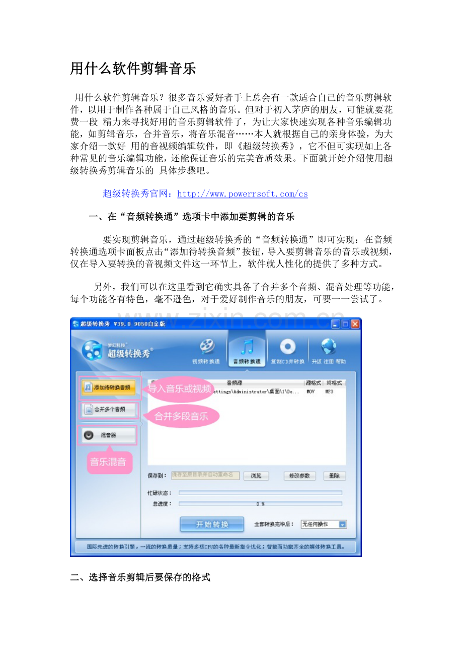 用什么软件剪辑音乐.doc_第1页