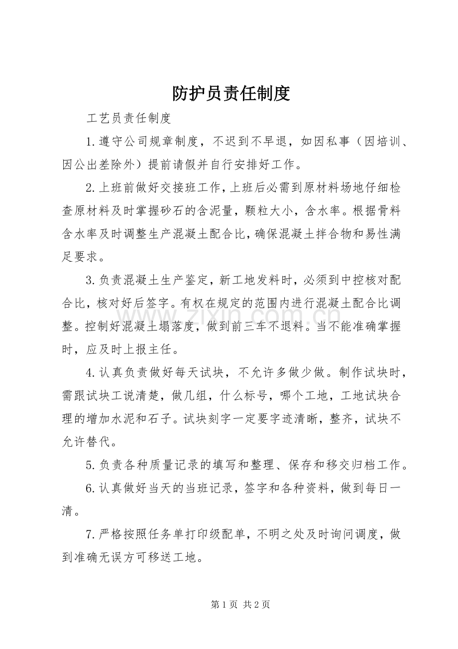 防护员责任规章制度 .docx_第1页