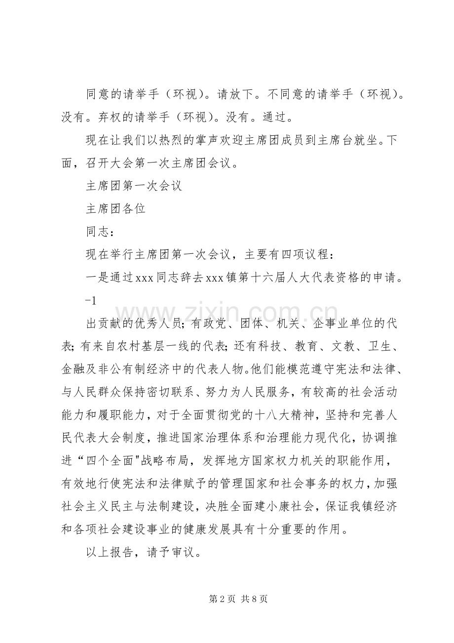XX第十六届人民代表大会第一次会议主持稿.docx_第2页