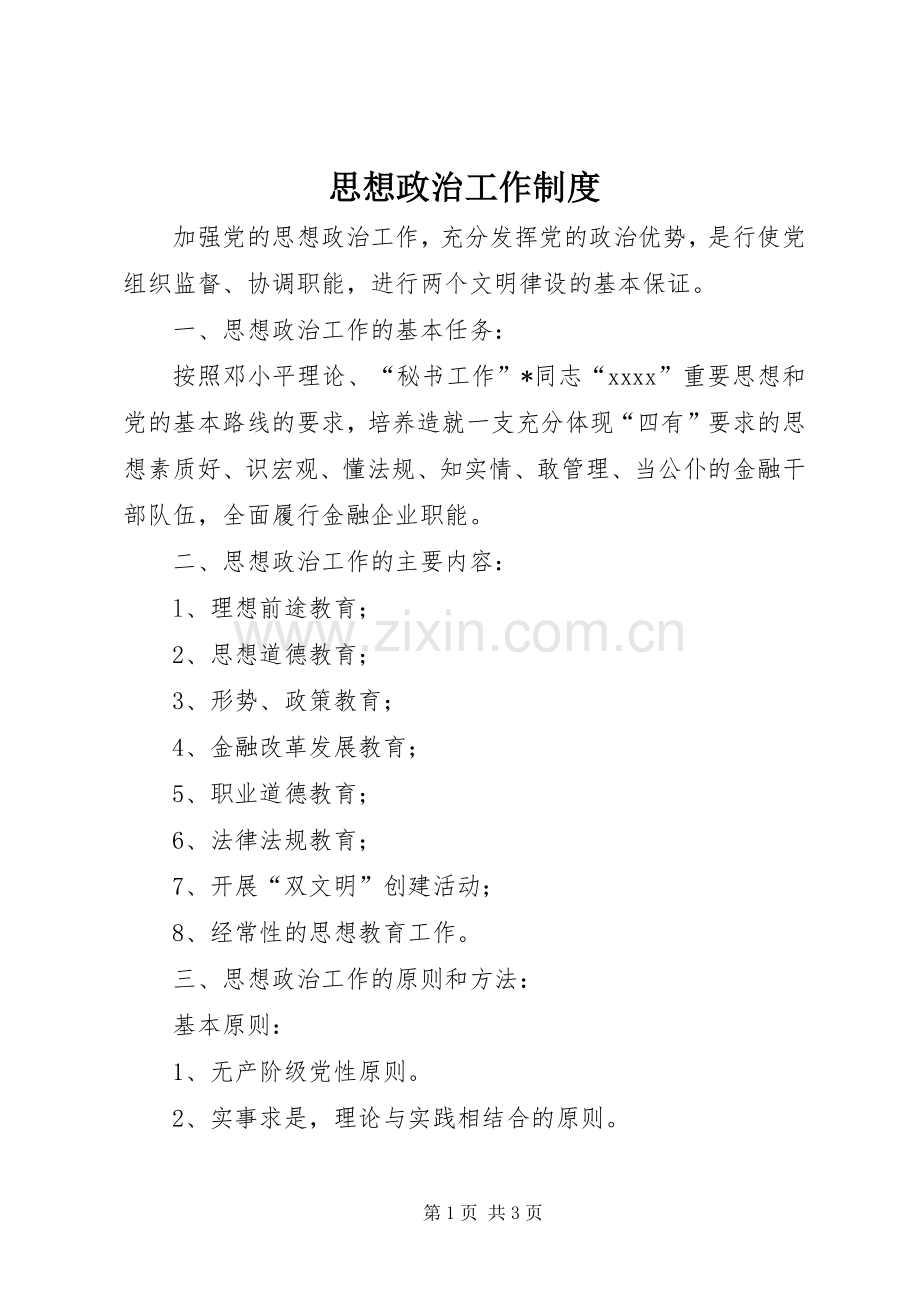 思想政治工作规章制度细则.docx_第1页