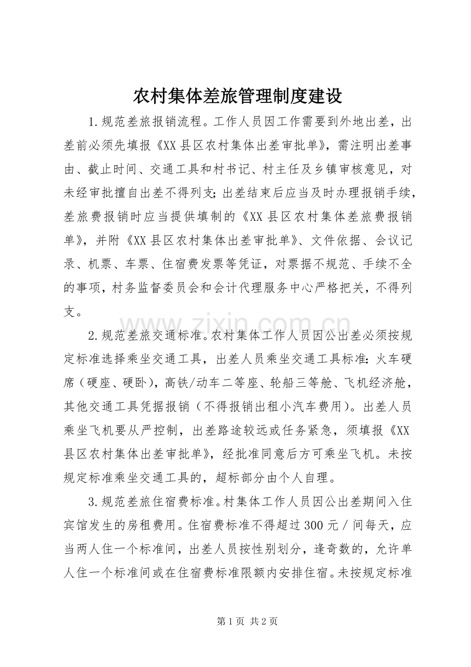 农村集体差旅管理规章制度建设.docx_第1页