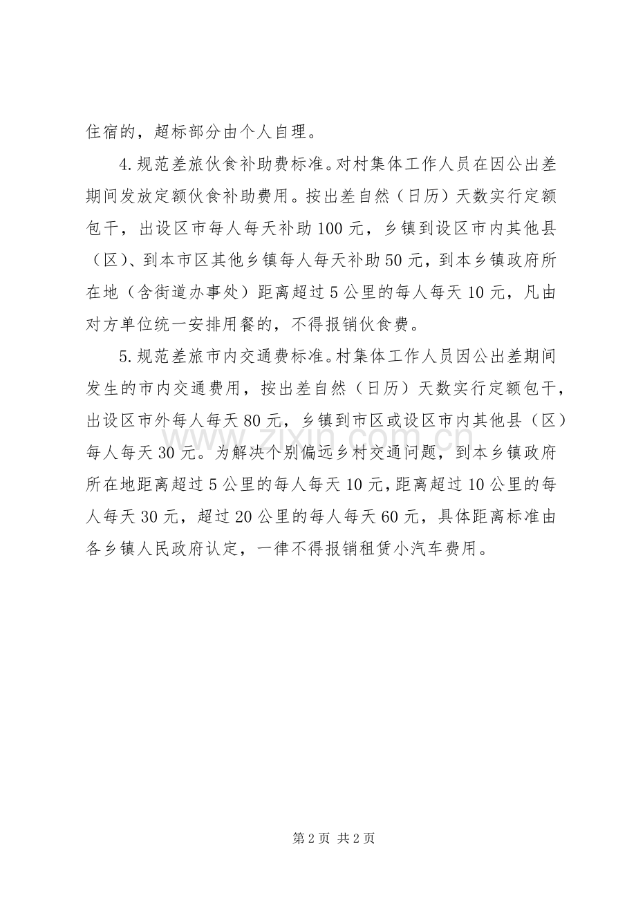农村集体差旅管理规章制度建设.docx_第2页