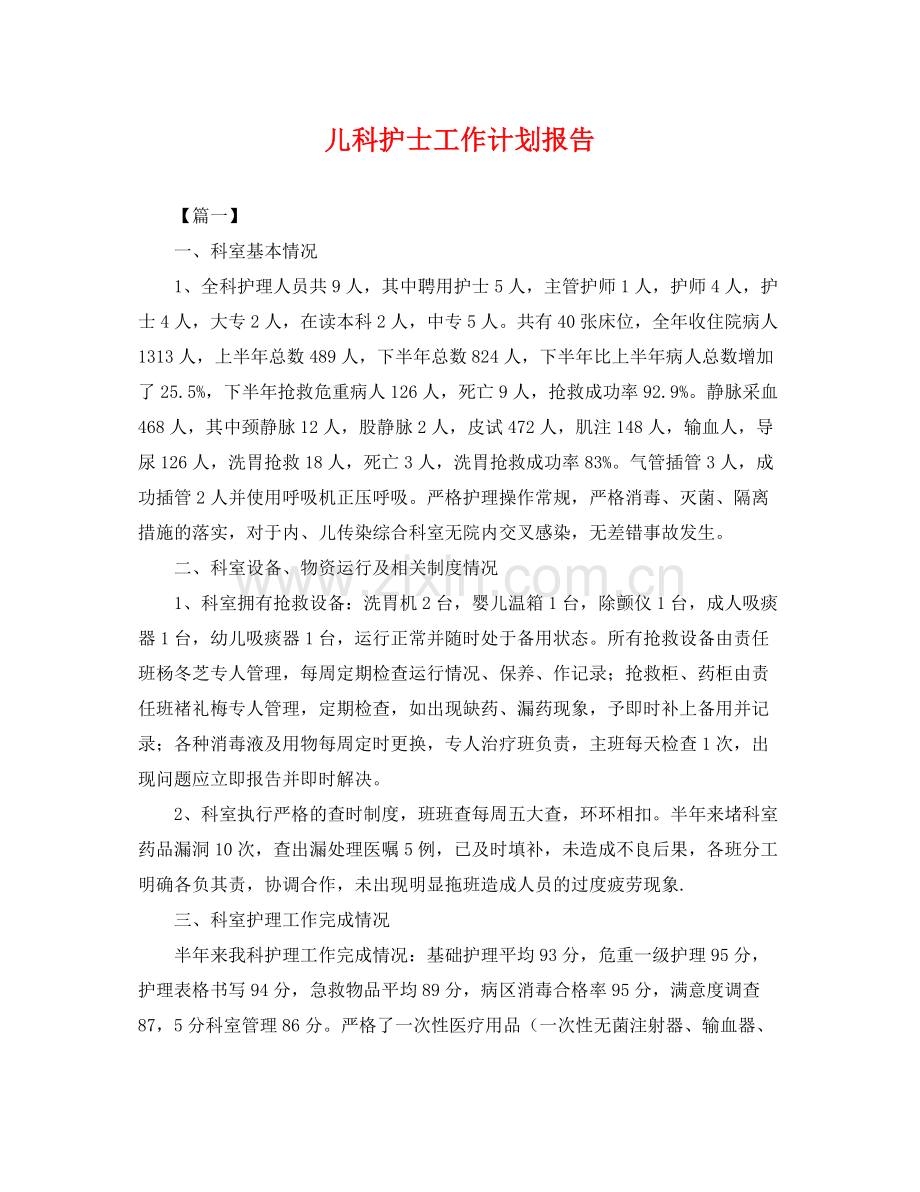 儿科护士工作计划报告 .docx_第1页