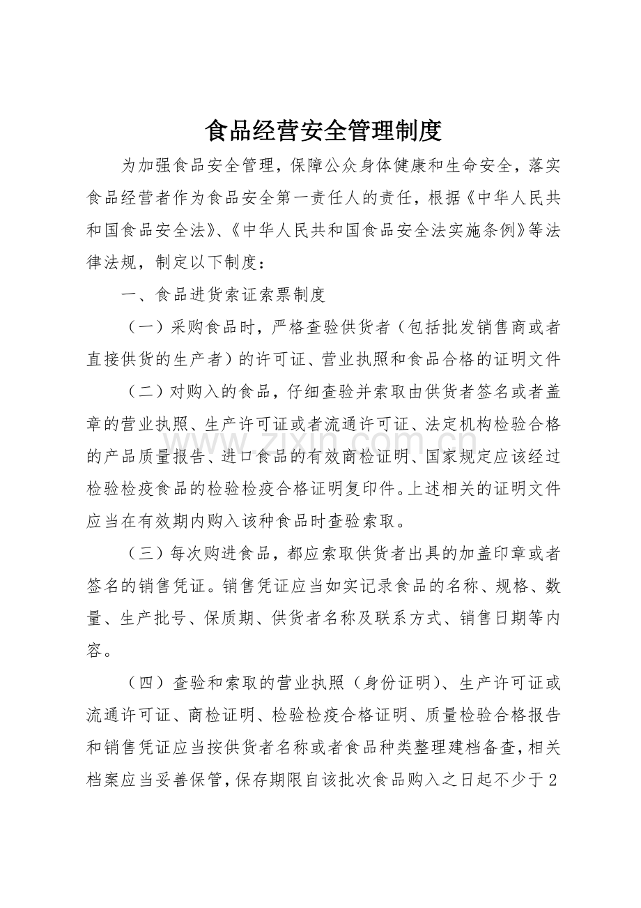 食品经营安全管理规章制度 .docx_第1页