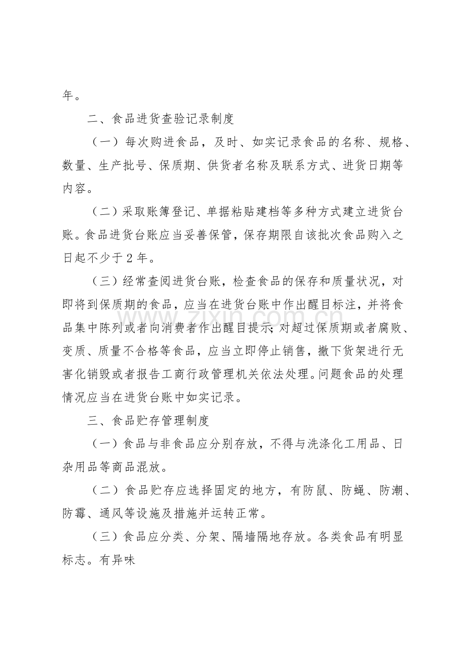 食品经营安全管理规章制度 .docx_第2页
