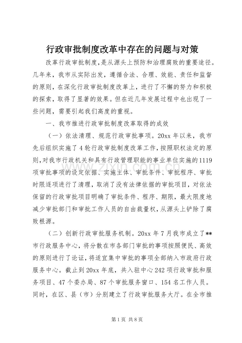 行政审批规章制度改革中存在的问题与对策.docx_第1页