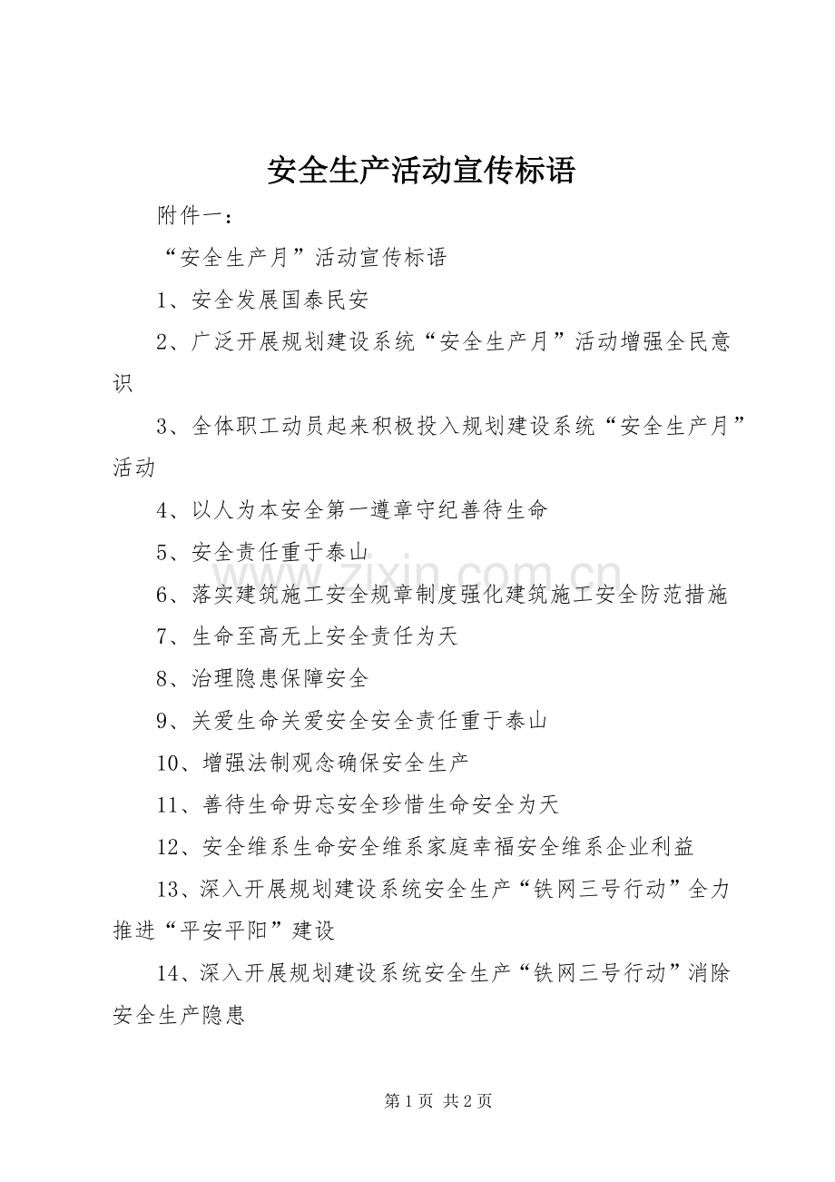 安全生产活动宣传标语大全.docx_第1页