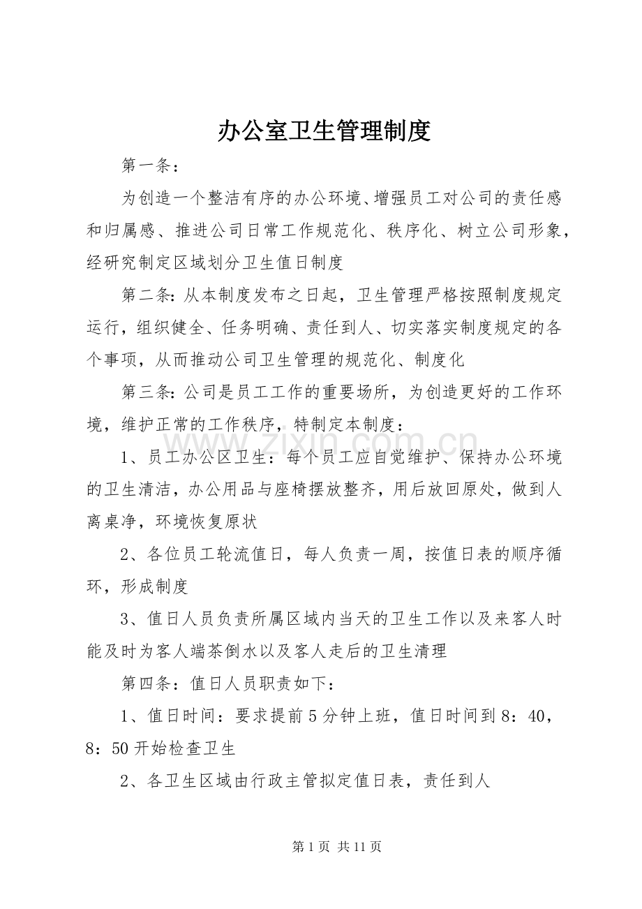 办公室卫生管理规章制度(2).docx_第1页