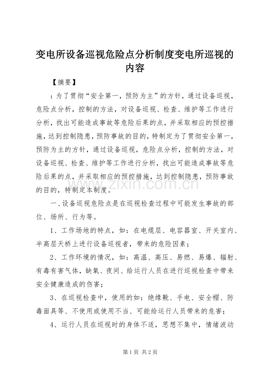 变电所设备巡视危险点分析规章制度变电所巡视的内容.docx_第1页
