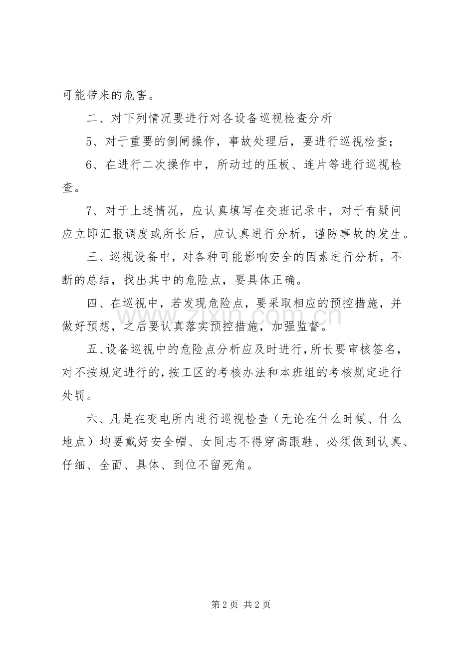 变电所设备巡视危险点分析规章制度变电所巡视的内容.docx_第2页