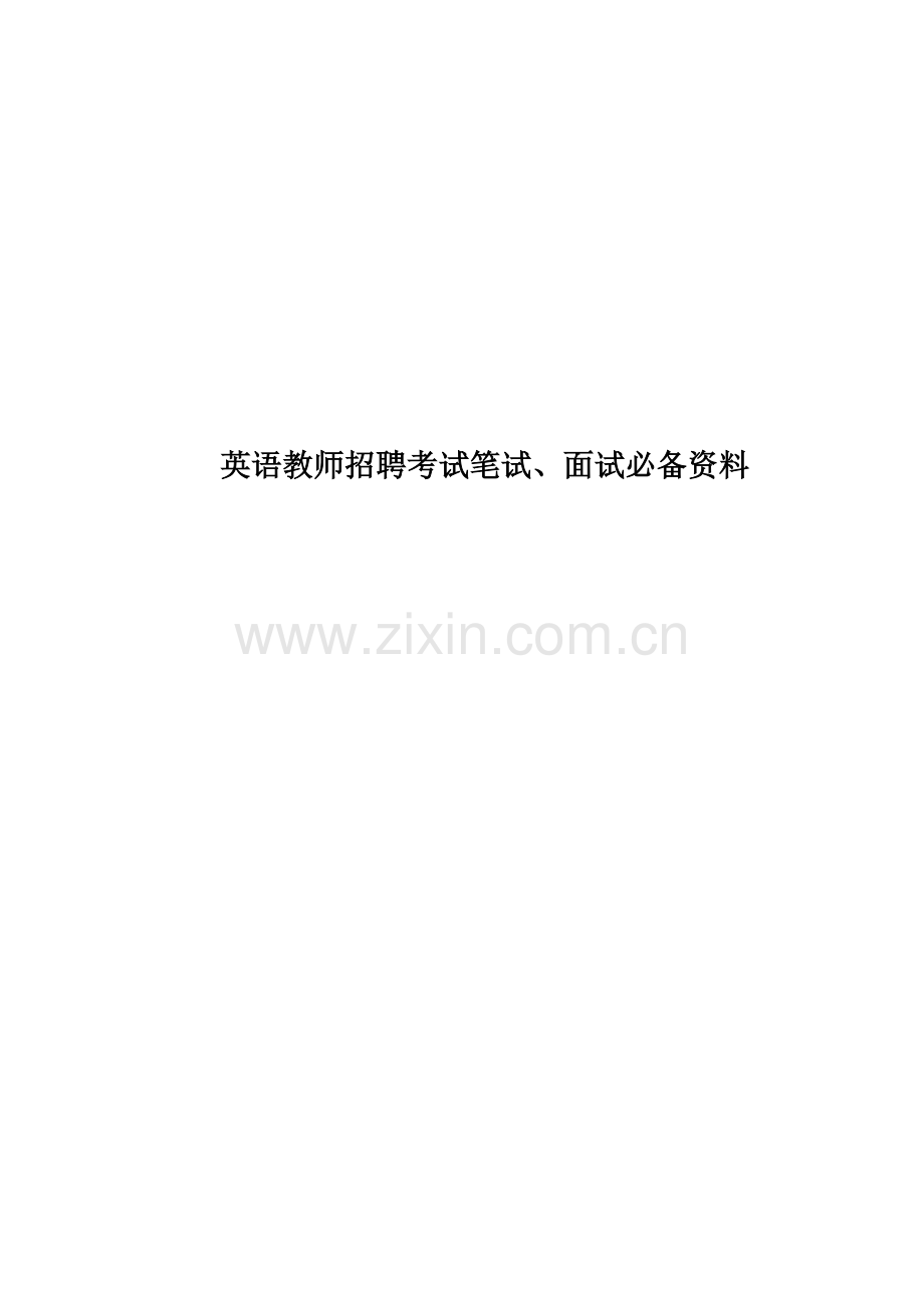 英语教师招聘考试笔试、面试必备资料.doc_第1页