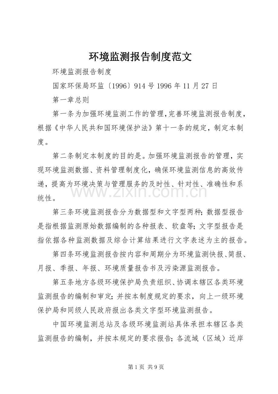 环境监测报告规章制度范文.docx_第1页