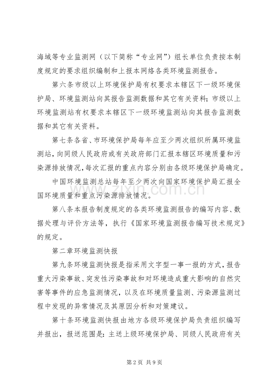 环境监测报告规章制度范文.docx_第2页
