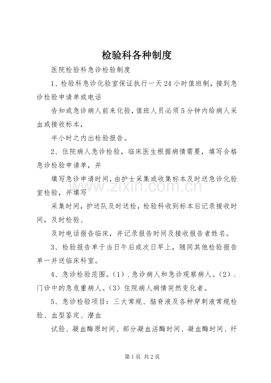 检验科各种规章制度 .docx_第1页